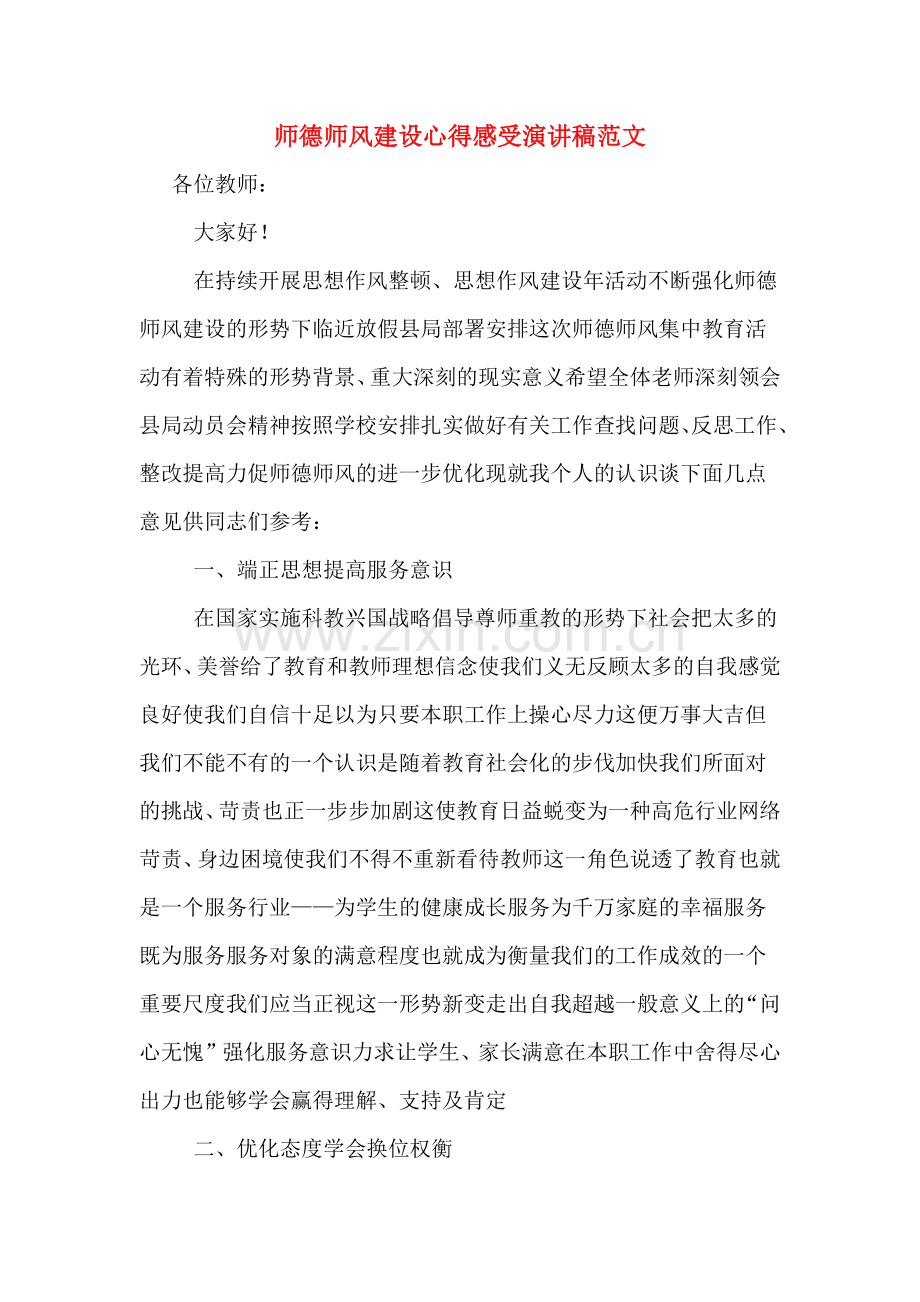 师德师风建设心得感受演讲稿范文.doc_第1页