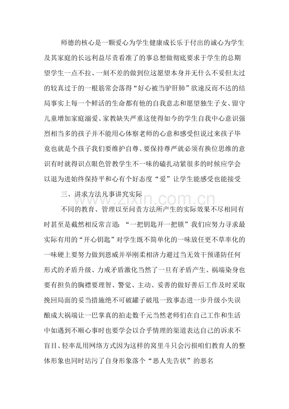 师德师风建设心得感受演讲稿范文.doc_第2页