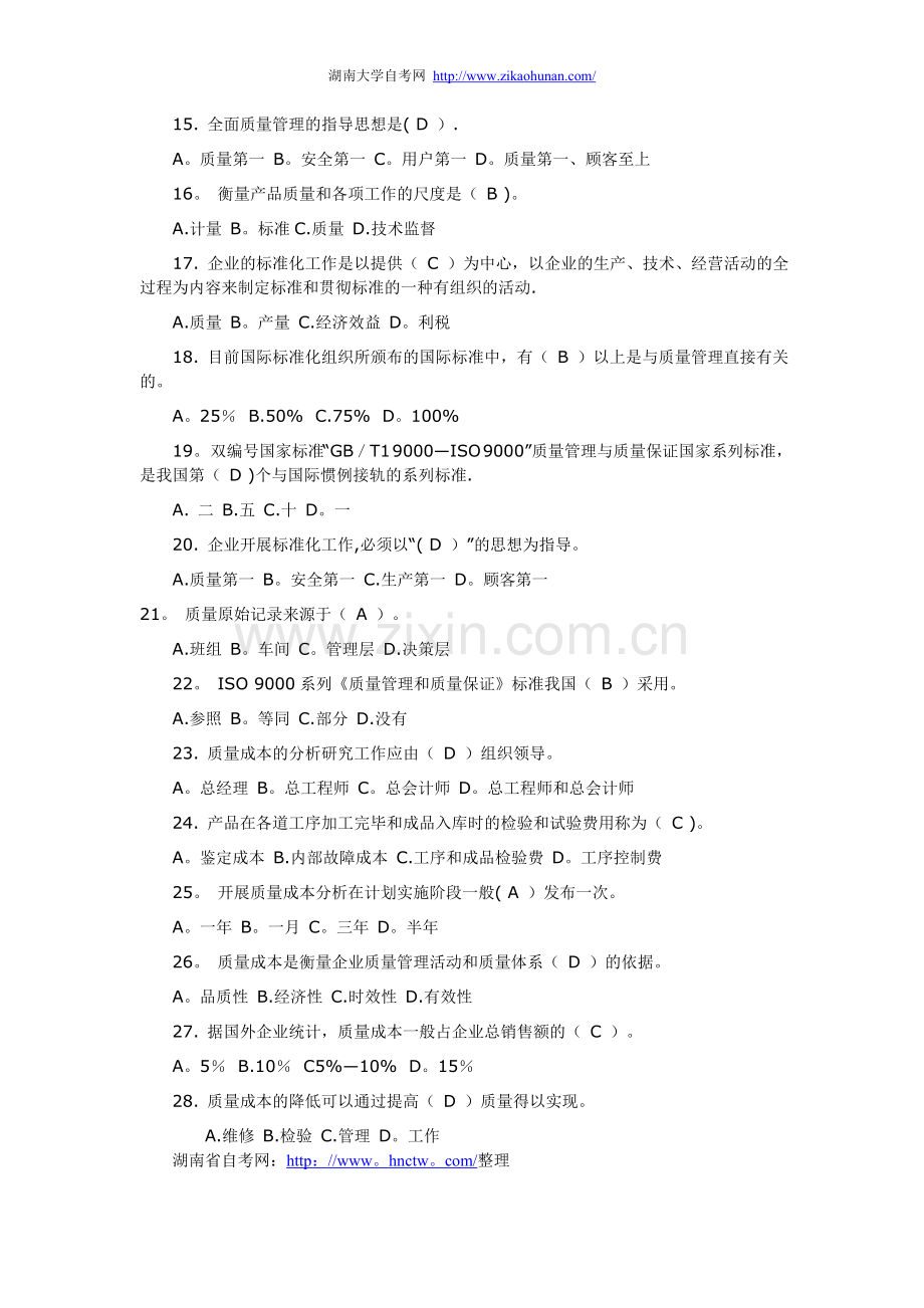 自考质量管理学复习资料单项选择题.doc_第2页