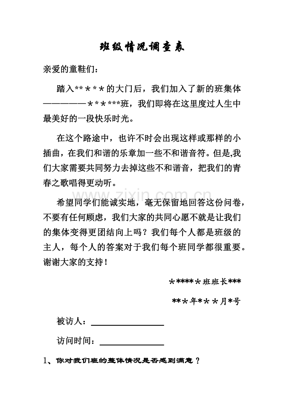 班级情况问卷调查表.doc_第1页