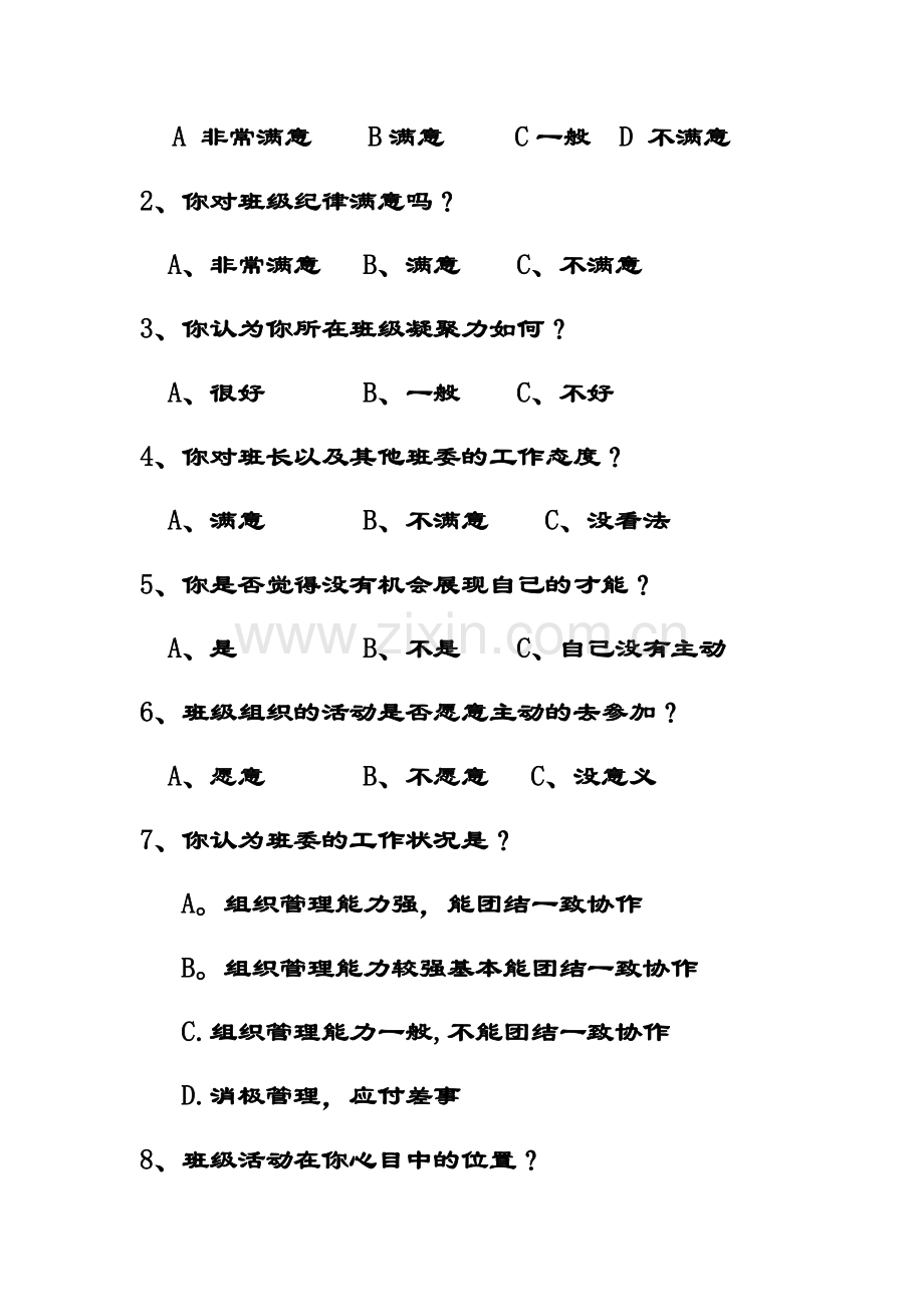 班级情况问卷调查表.doc_第2页