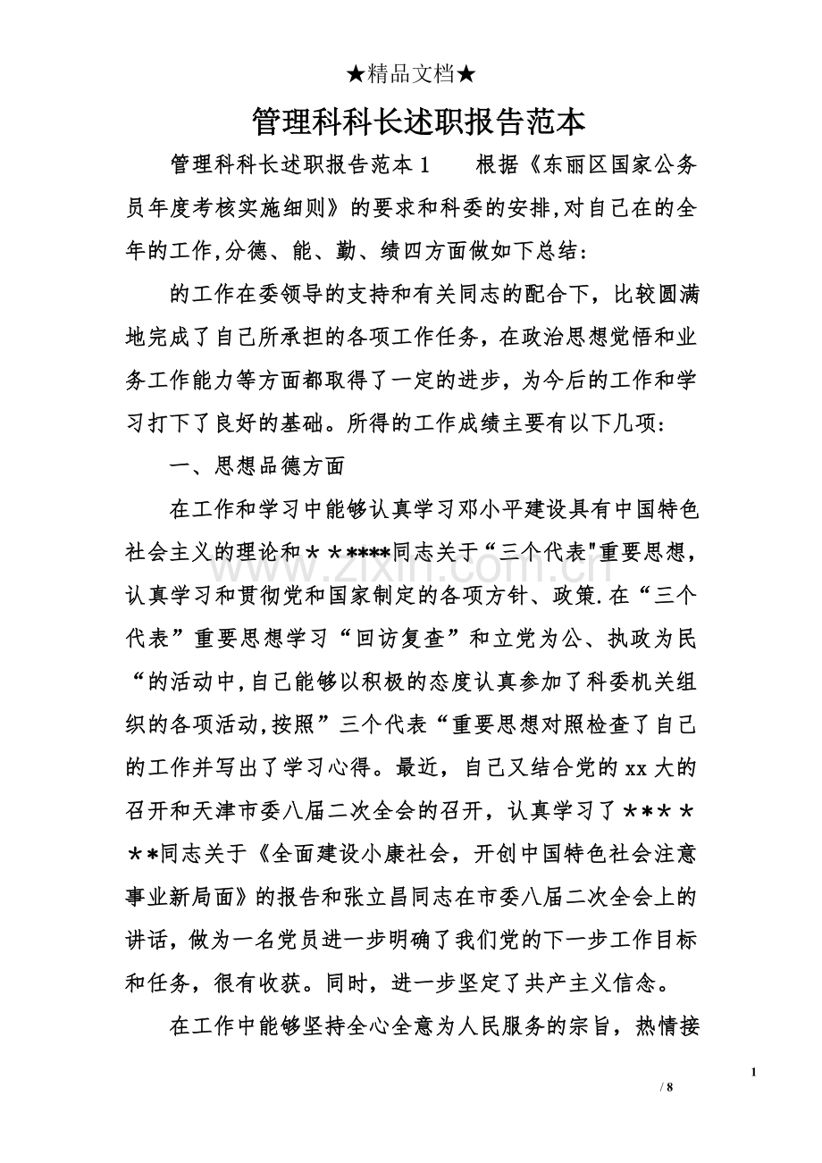 管理科科长述职报告范本.doc_第1页