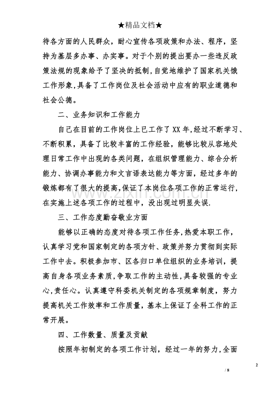 管理科科长述职报告范本.doc_第2页