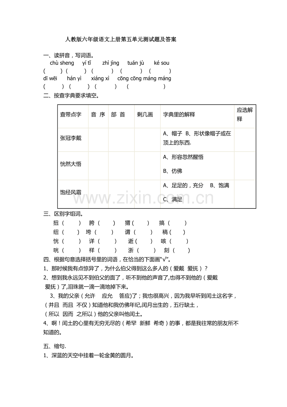 人教版六年级语文上册第五单元测试题及答案.docx_第1页