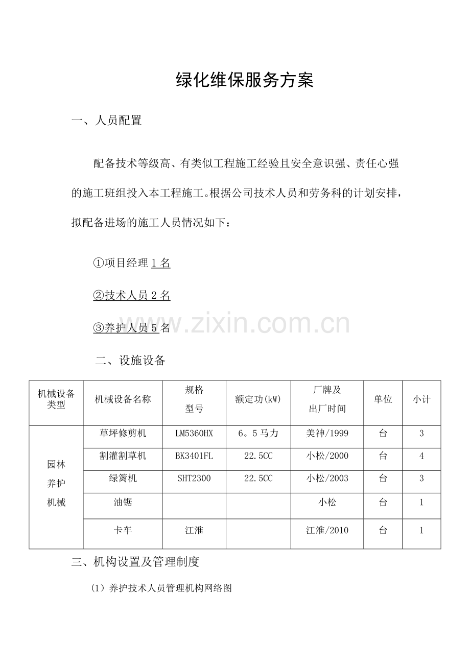 绿化维保服务方案.doc_第1页