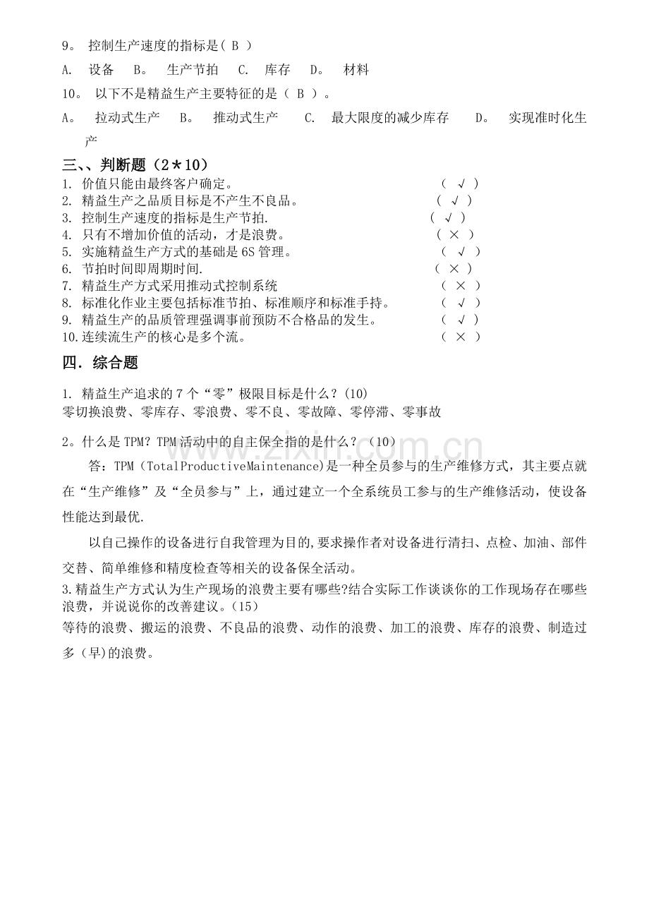 精益生产综合知识考试题及答案.doc_第2页