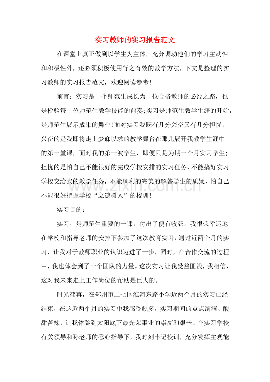 实习教师的实习报告范文.doc_第1页