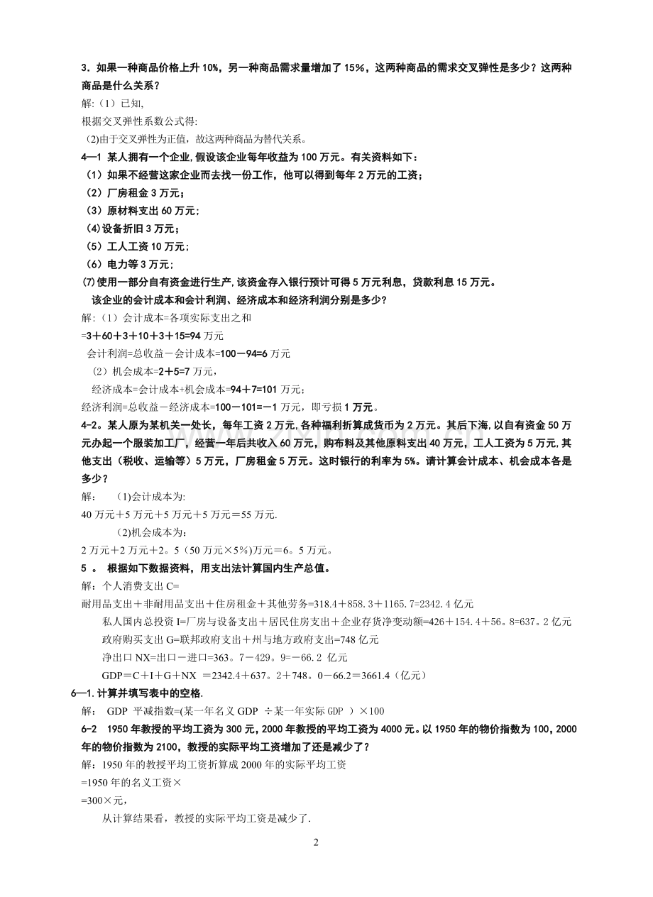 专升本《西方经济学》计算题汇总.doc_第2页