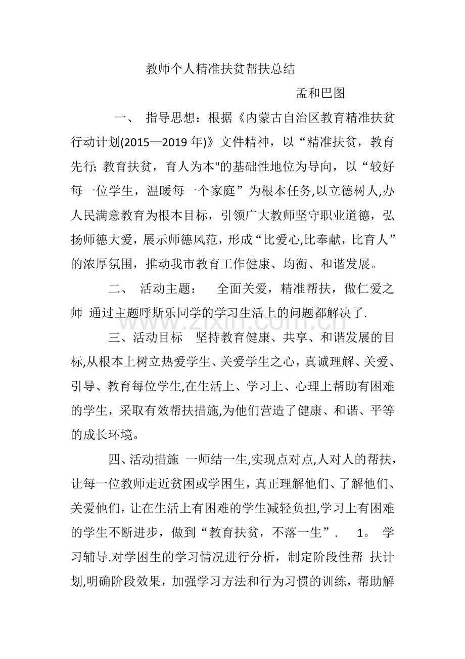 教师个人精准扶贫帮扶总结.doc_第1页