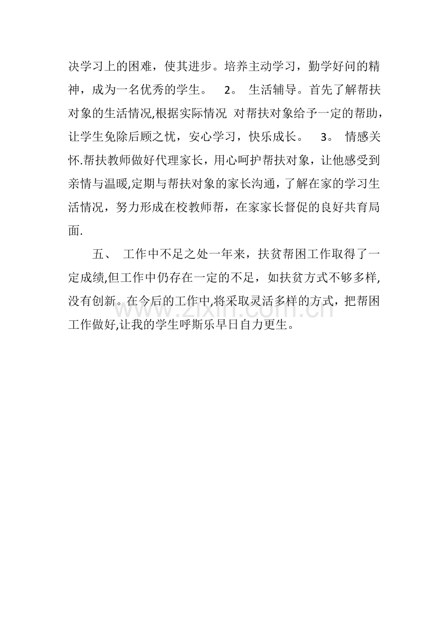 教师个人精准扶贫帮扶总结.doc_第2页