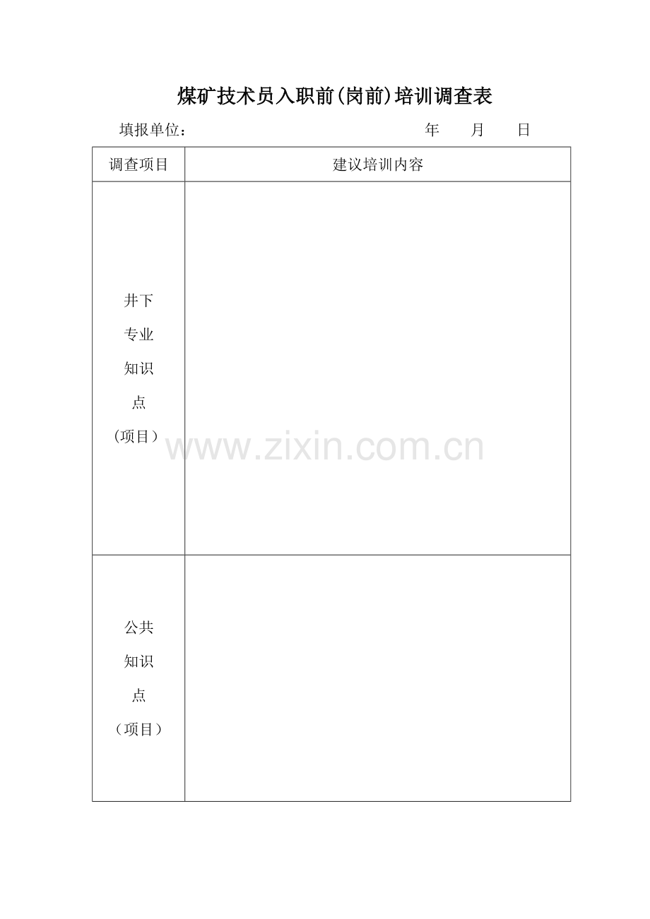 煤矿技术员入职前(岗前)培训调查表.doc_第1页