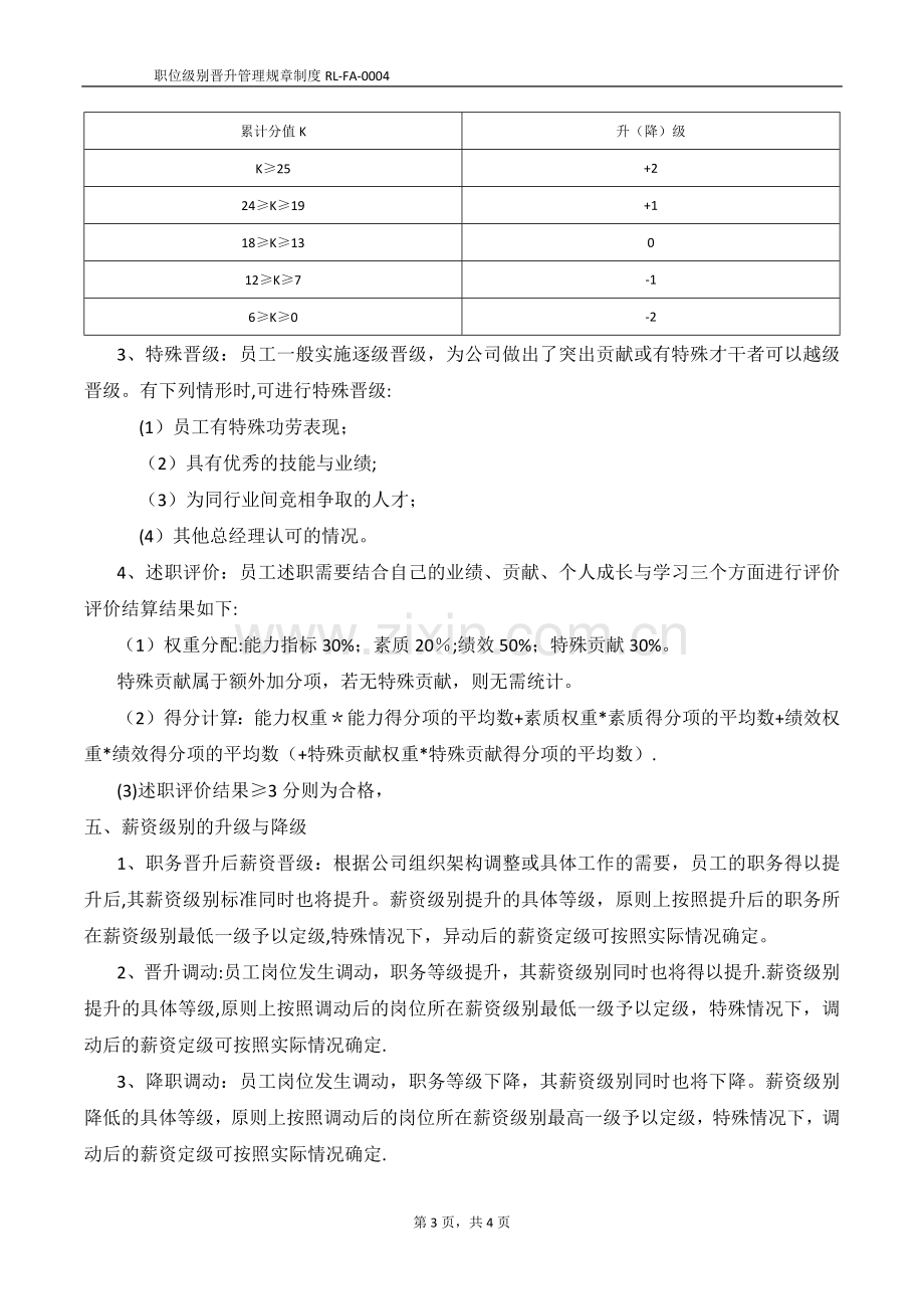 职位级别晋升管理规章制度.docx_第3页