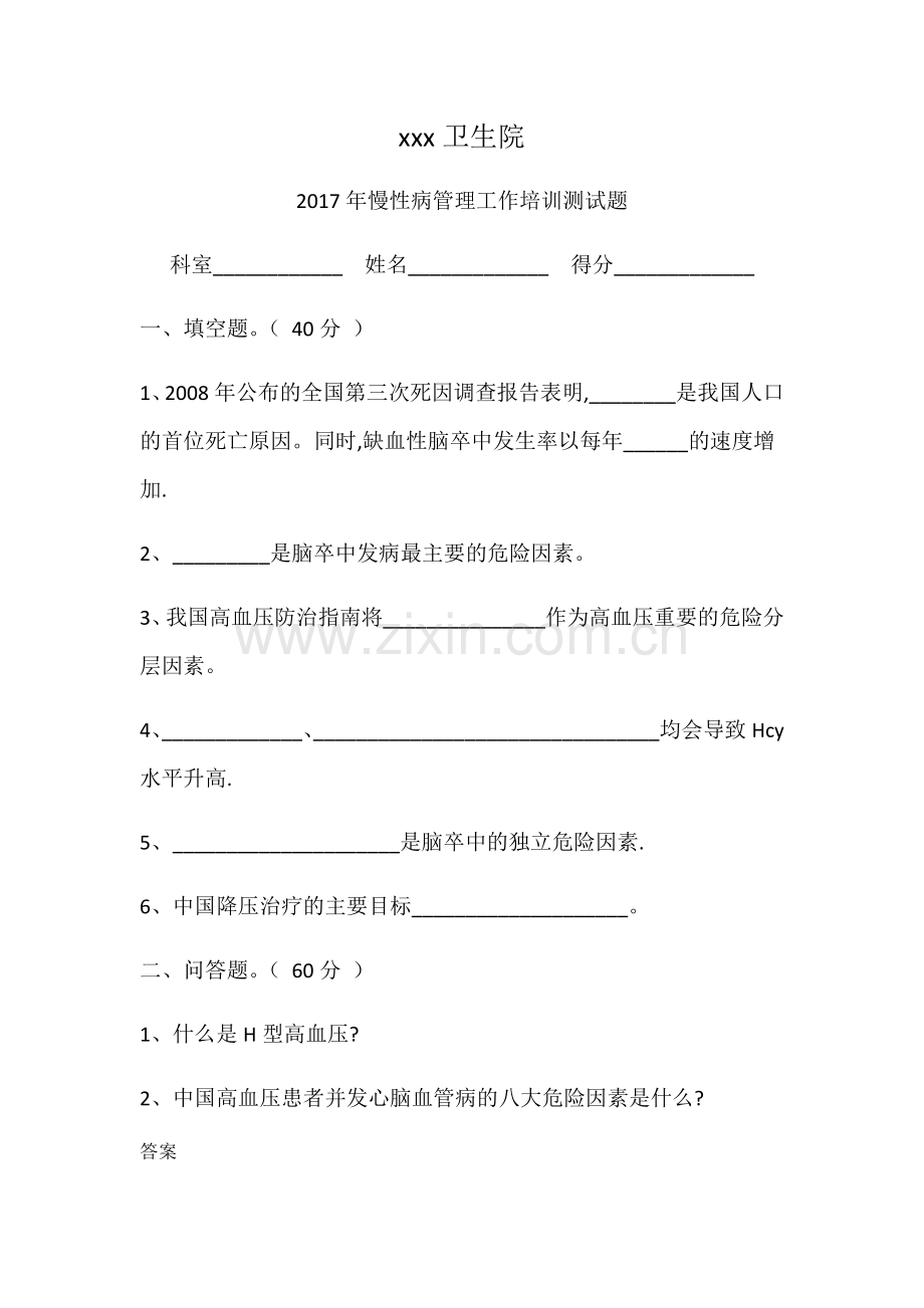 慢性病管理培训试题.doc_第1页