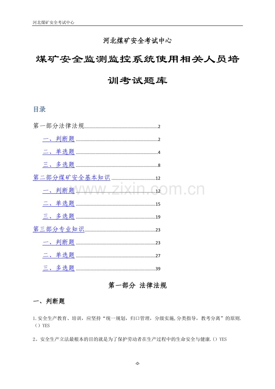 煤矿监测监控考试题库.doc_第1页