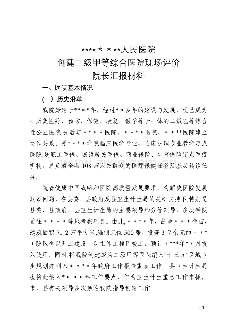 二级甲等综合医院现场评价院长汇报材料.doc_第1页