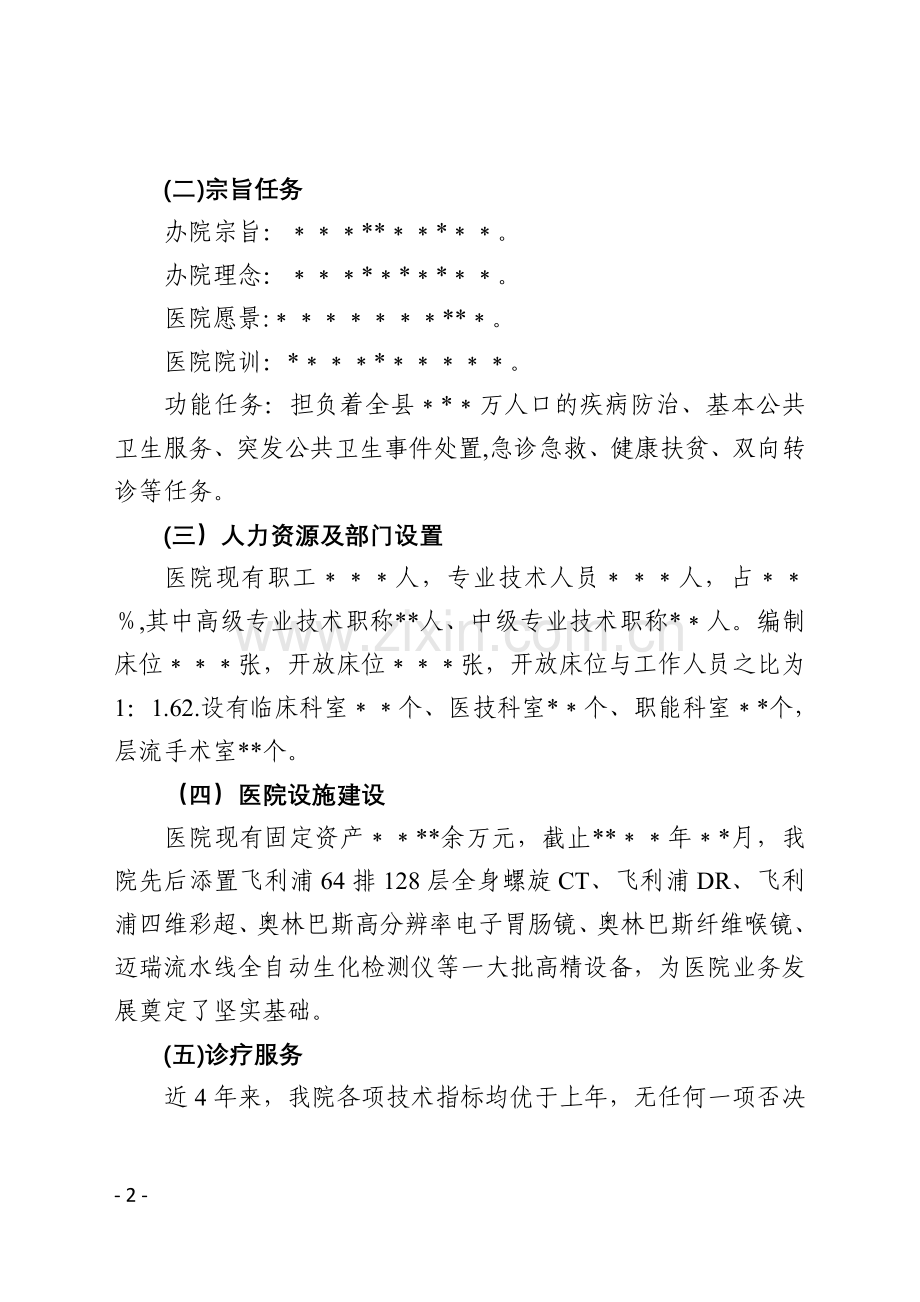 二级甲等综合医院现场评价院长汇报材料.doc_第2页