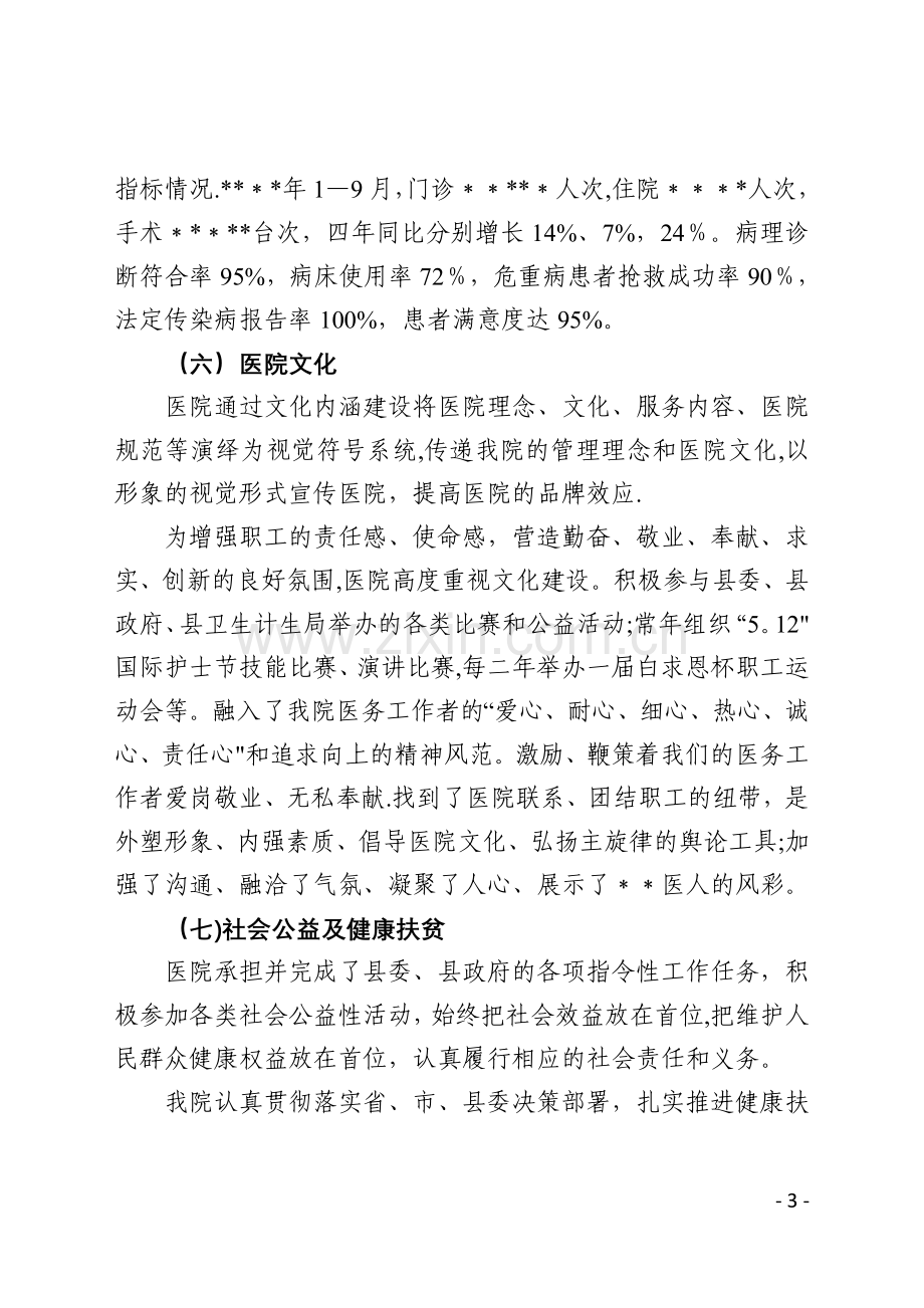 二级甲等综合医院现场评价院长汇报材料.doc_第3页