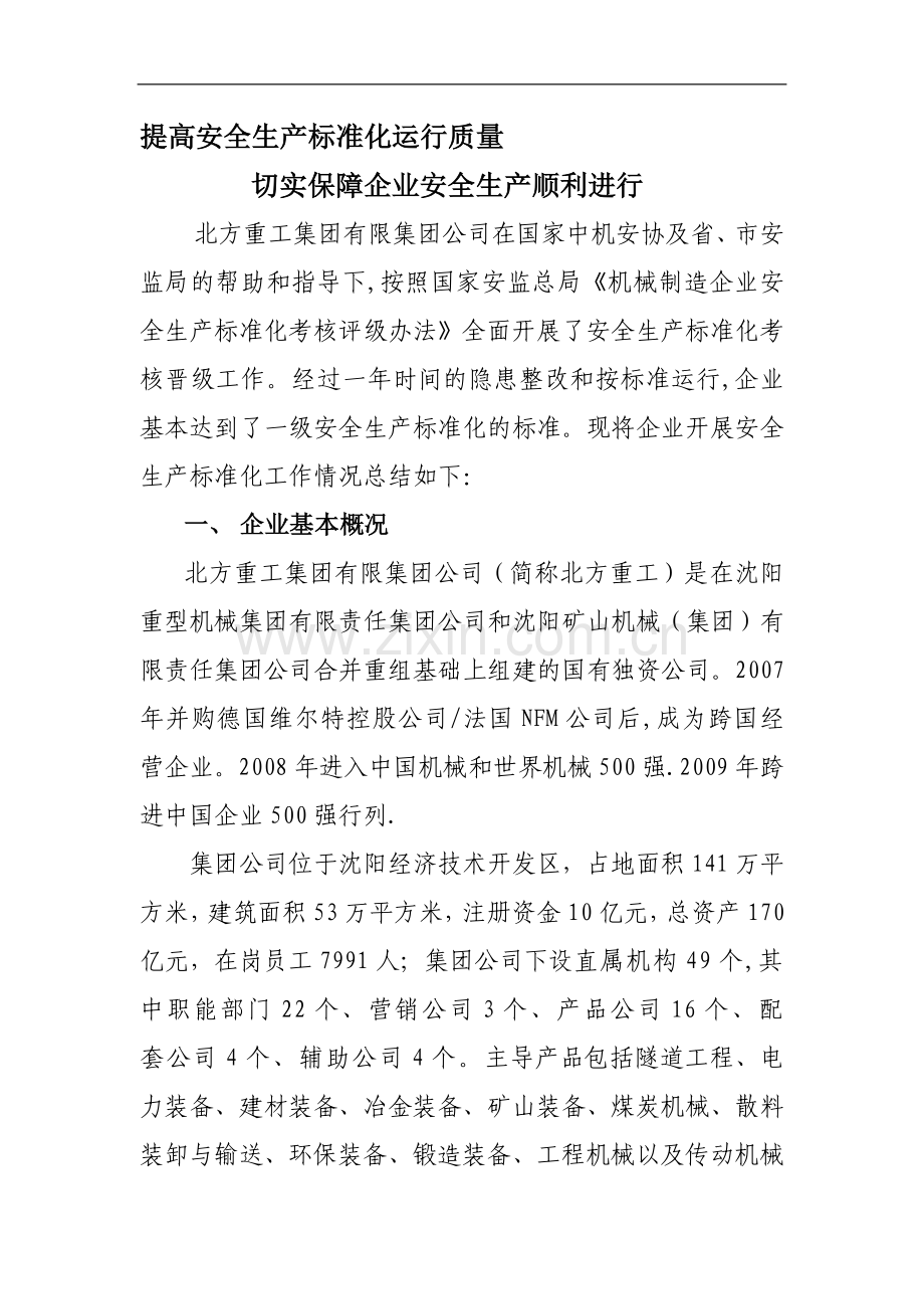 提高安全生产运行质量-保障企业安全生产平稳运行.doc_第1页