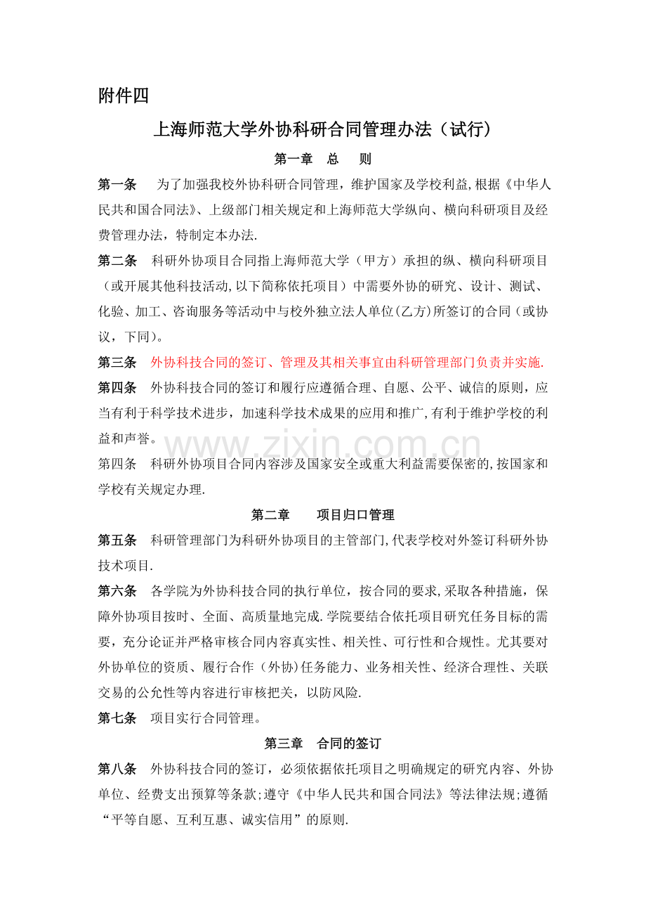 上海师范大学外协科研合同管理办法(试行)---财务处.doc_第1页