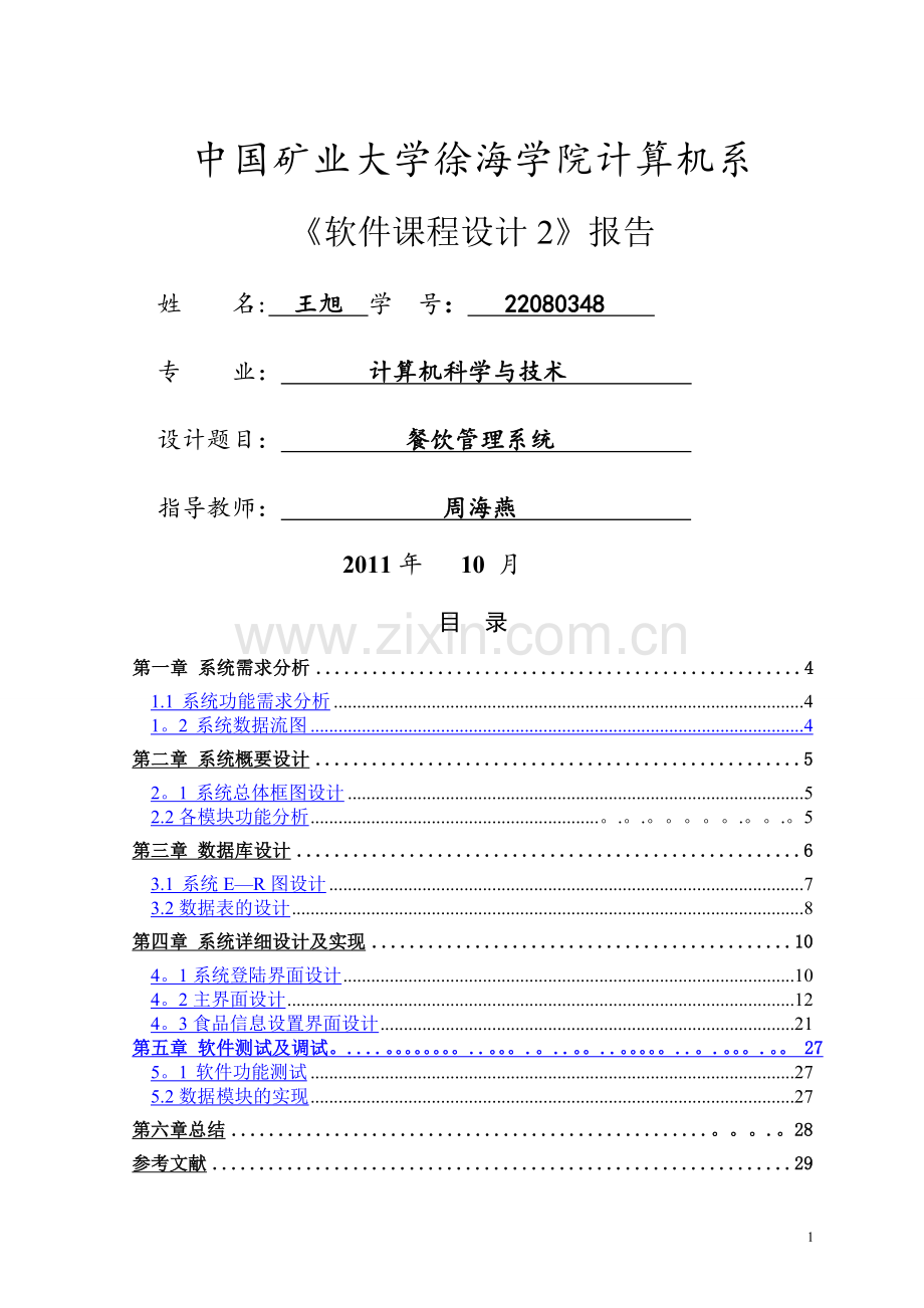 专业课程设计报告餐饮管理系统.doc_第1页