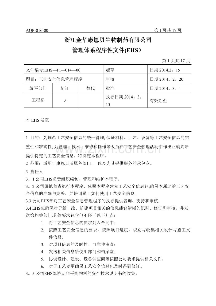 工艺安全信息管理程序(康恩贝)EHS-PI-014-00.doc_第1页