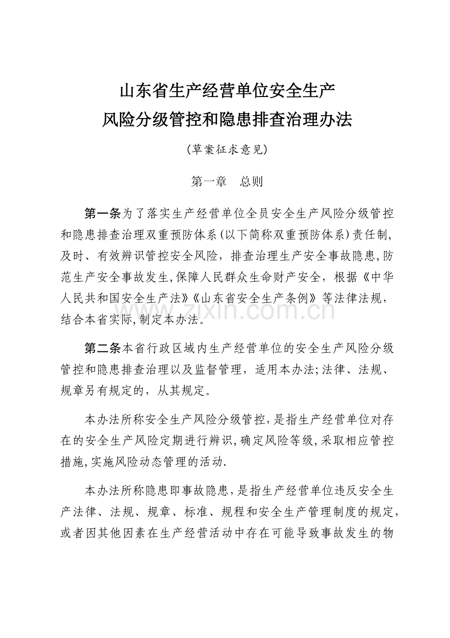 山东省生产经营单位安全生产风险分级管控和隐患排查治理办法.doc_第1页