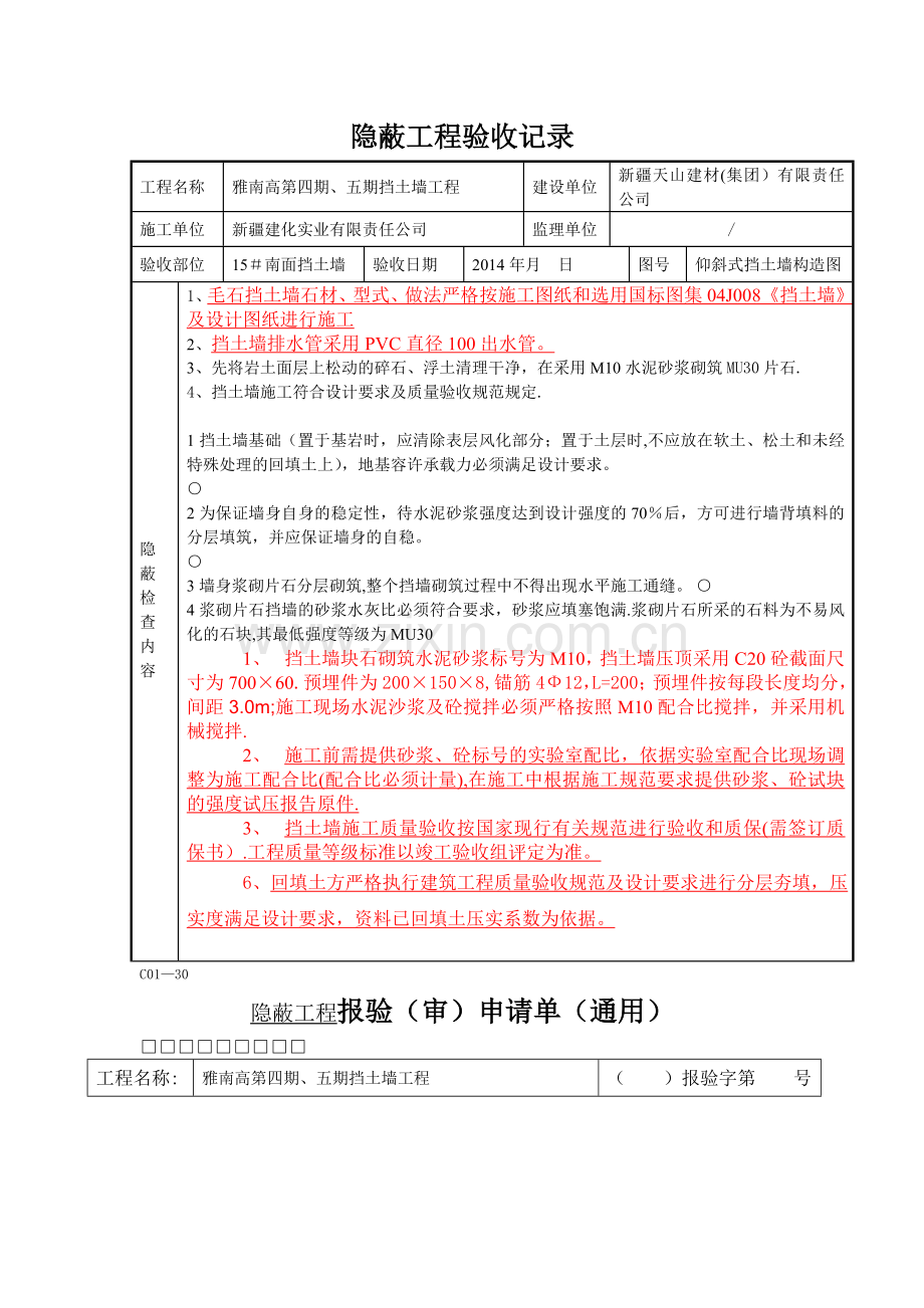 挡土墙隐蔽工程验收记录.doc_第1页