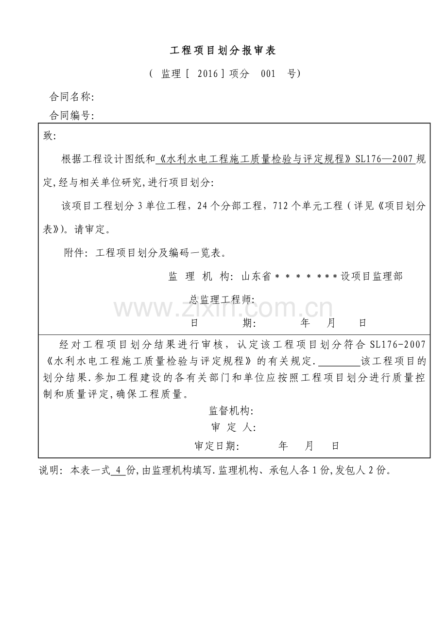 水利水电工程项目划分报审表.docx_第1页