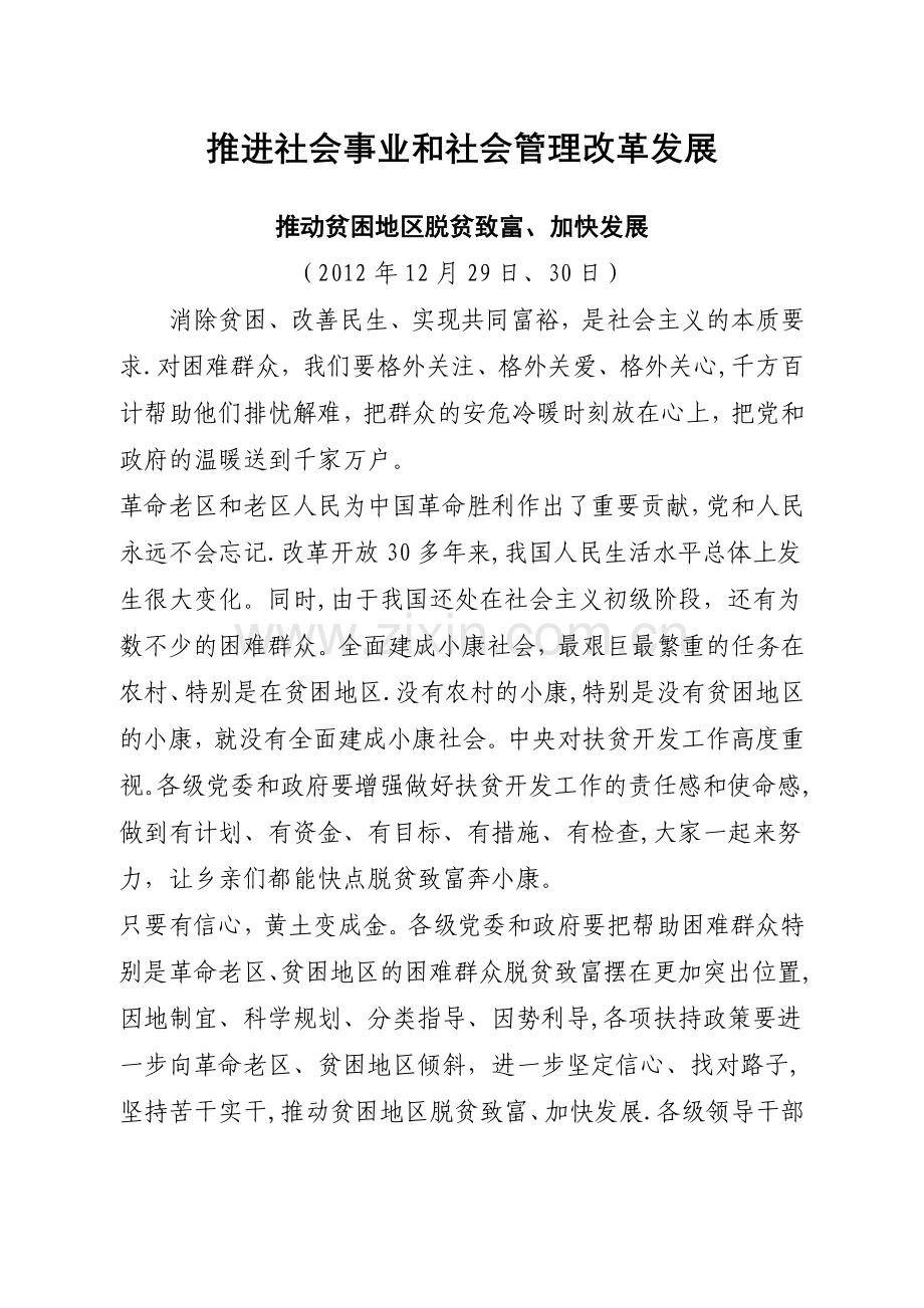 推进社会事业和社会管理改革发展.doc_第1页