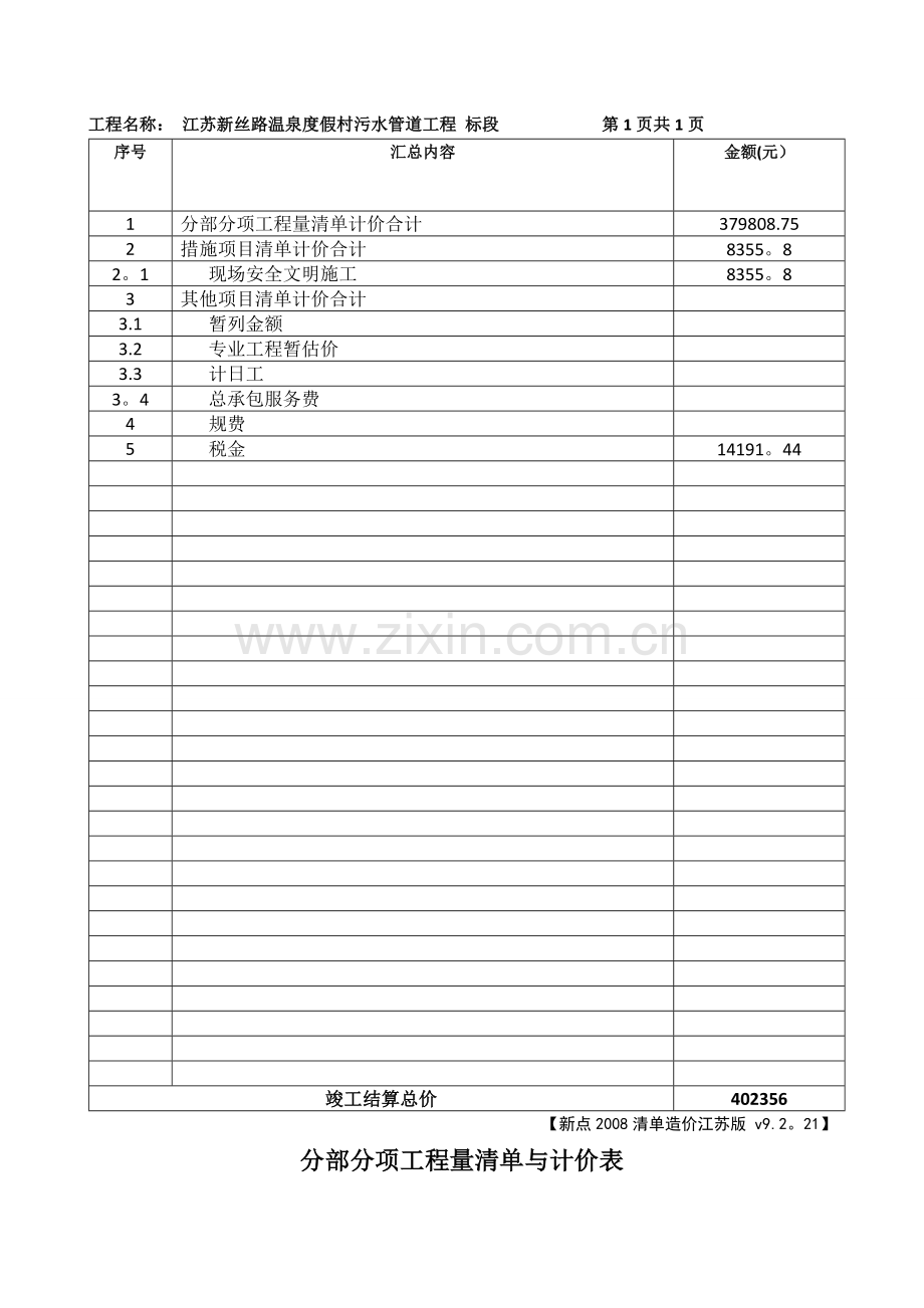 污水管网工程预(结)算书.doc_第3页