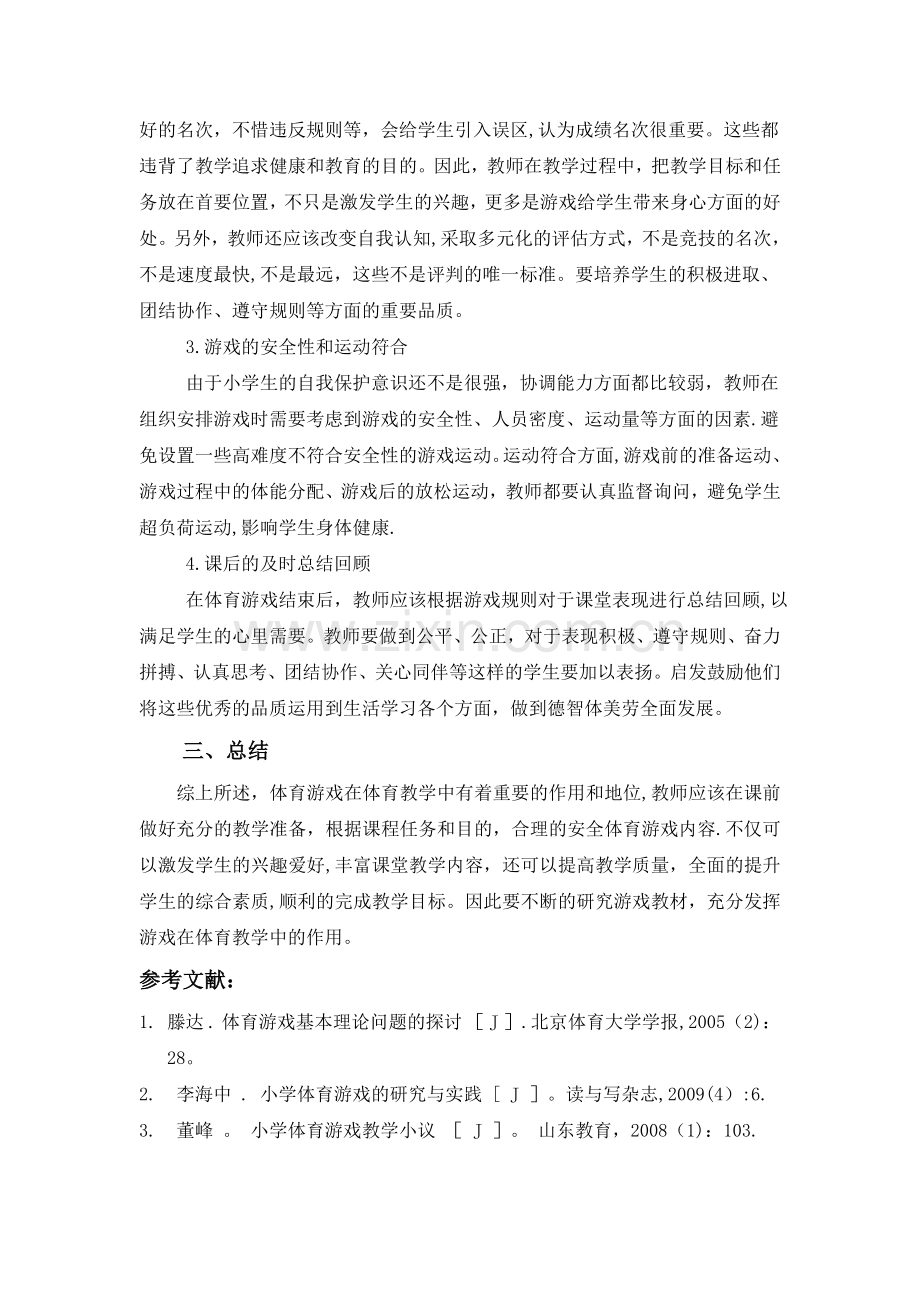 浅谈体育游戏在小学体育教学中的运用.doc_第3页