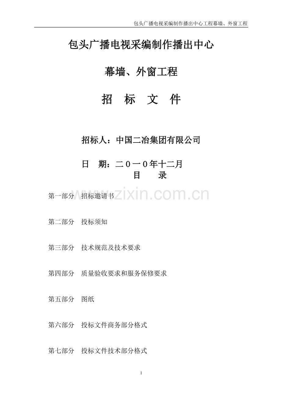 业务综合楼幕墙招标文件(定稿).doc_第1页