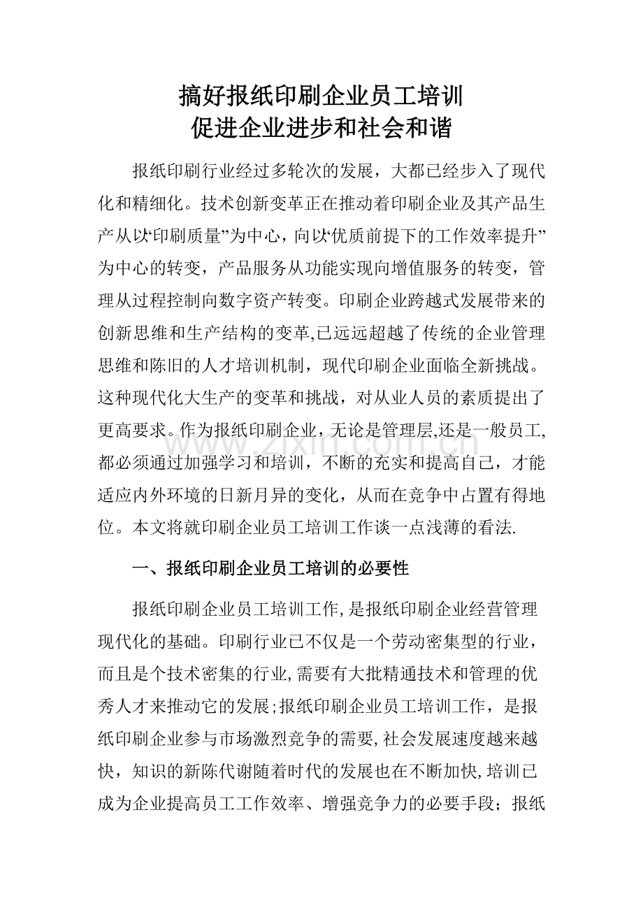 不容忽视报纸印刷企业员工培训工作.doc_第1页