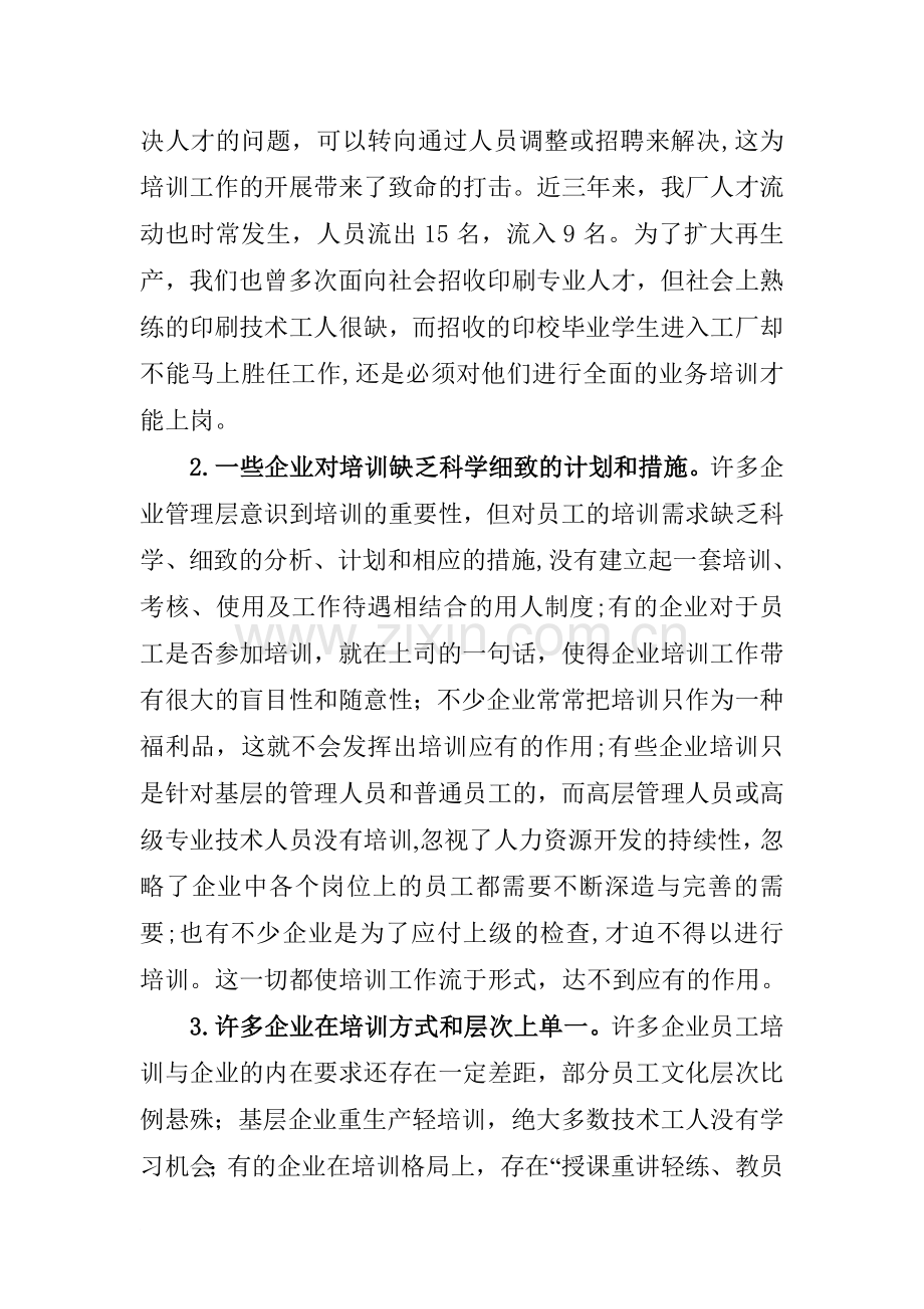 不容忽视报纸印刷企业员工培训工作.doc_第3页