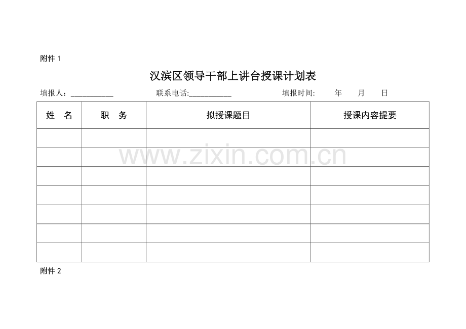 汉滨区领导干部上讲台授课计划表.doc_第1页