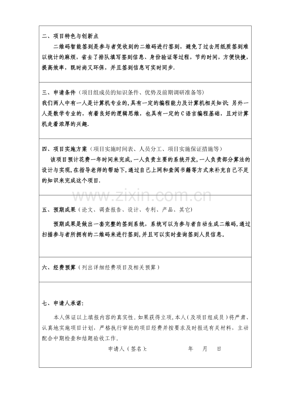 二维码签到系统科研项目申请书.doc_第2页