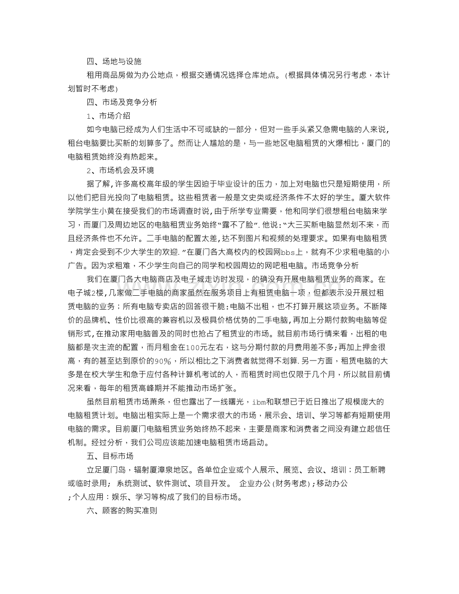 电脑租赁公司创业计划书.doc_第2页