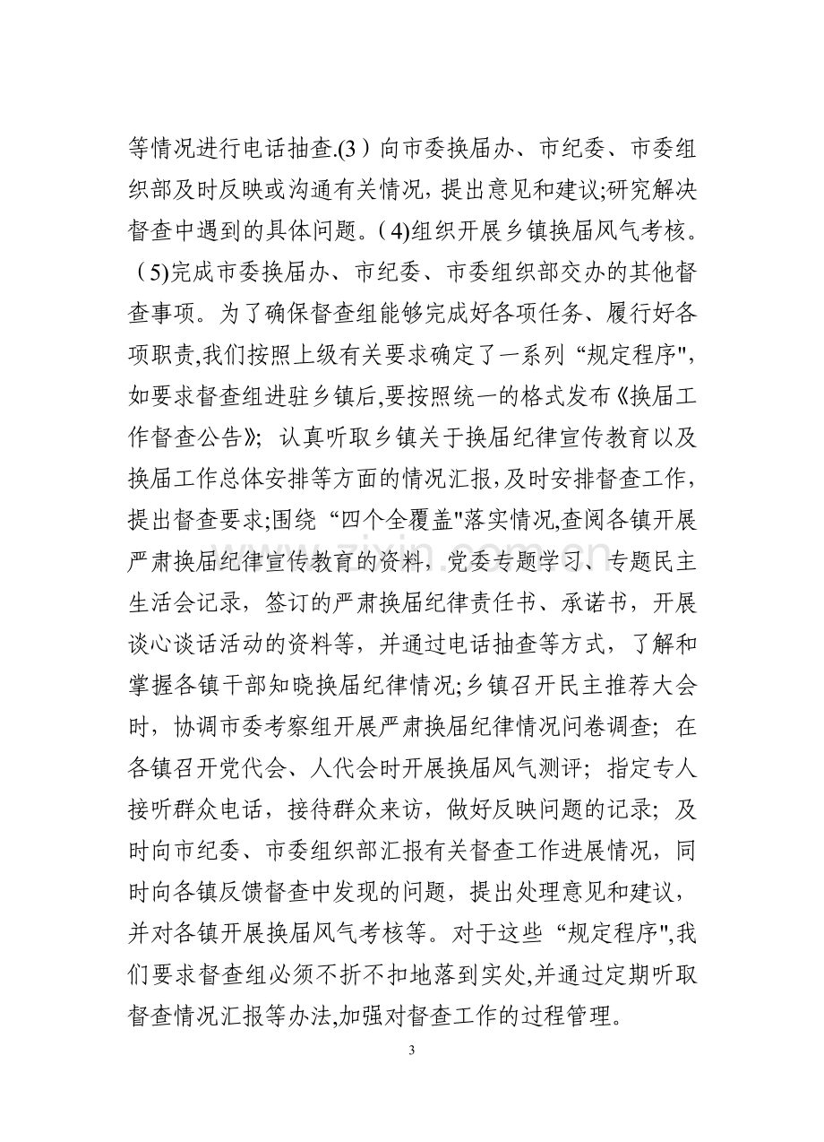 乡镇换届纪律督查工作总结.doc_第3页