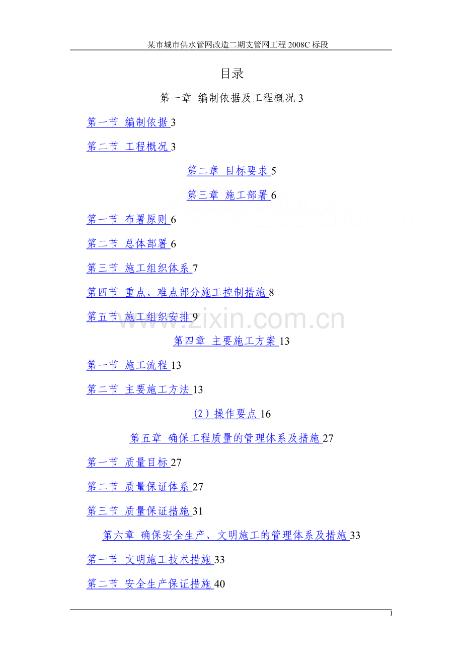 某市供水管网改造二期支管网工程施工组织设计-secret.doc_第1页