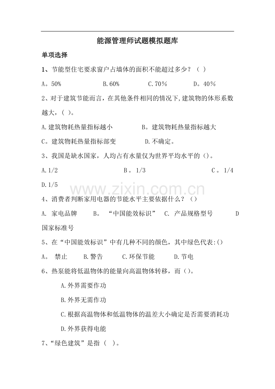 能源管理师试题模拟题库.doc_第1页