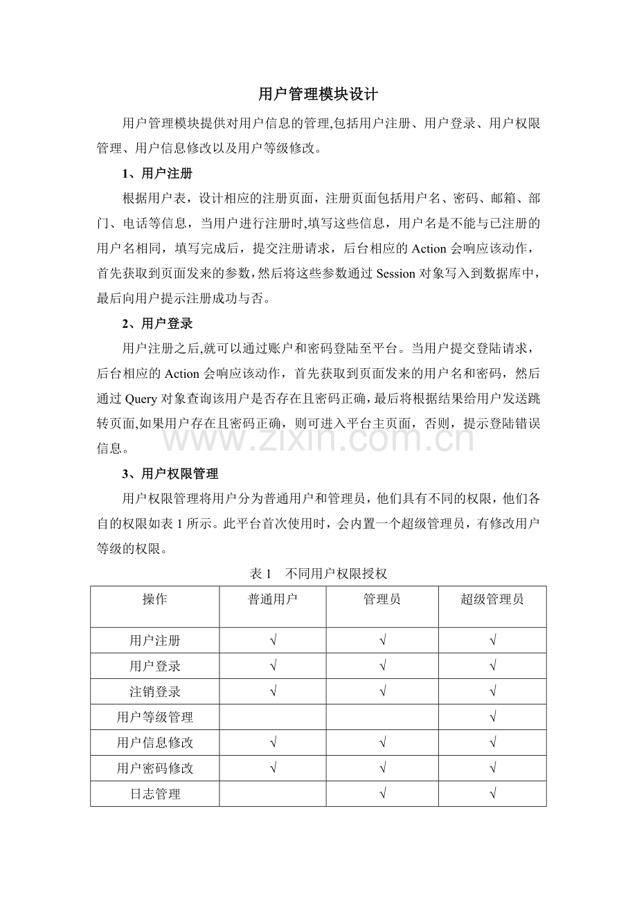 用户管理模块设计.doc_第1页