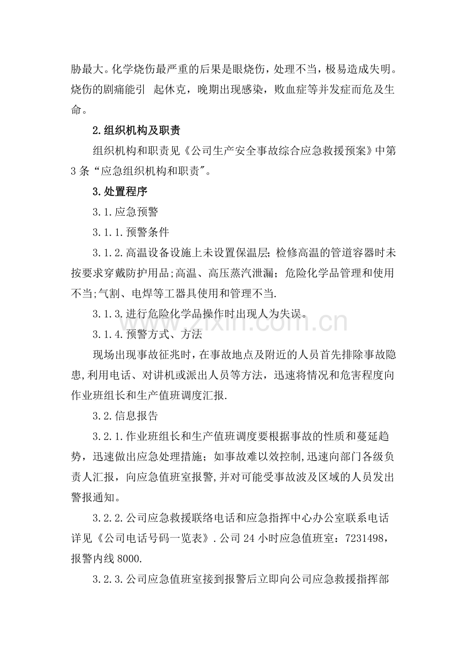 烫伤事故专项应急救援预案.doc_第2页