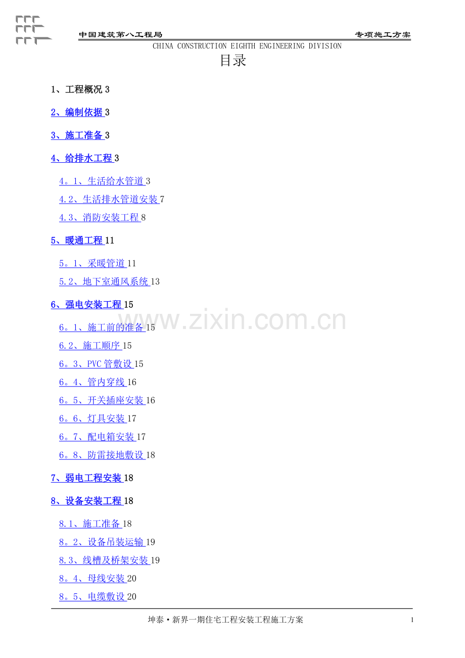 机电安装工程专项施工方案.doc_第1页