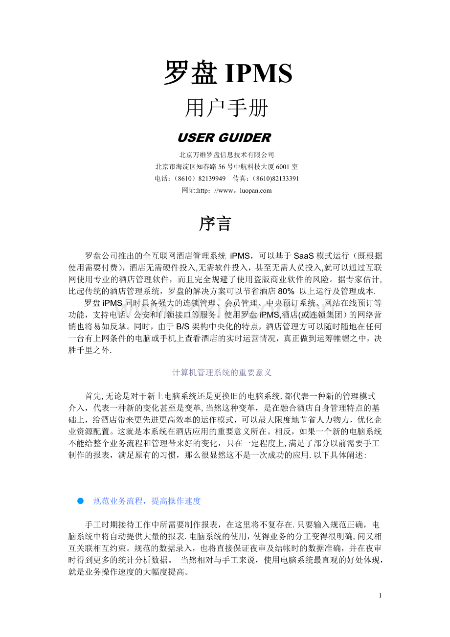 罗盘IPMS酒店管理系统操作说明书.doc_第1页