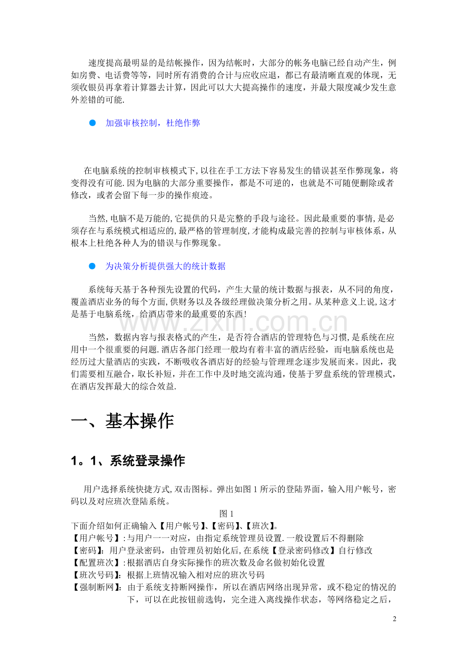 罗盘IPMS酒店管理系统操作说明书.doc_第2页