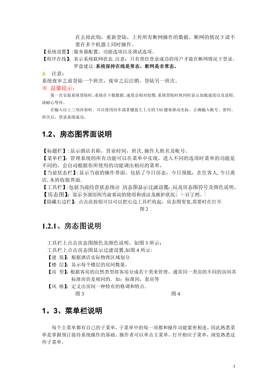 罗盘IPMS酒店管理系统操作说明书.doc_第3页