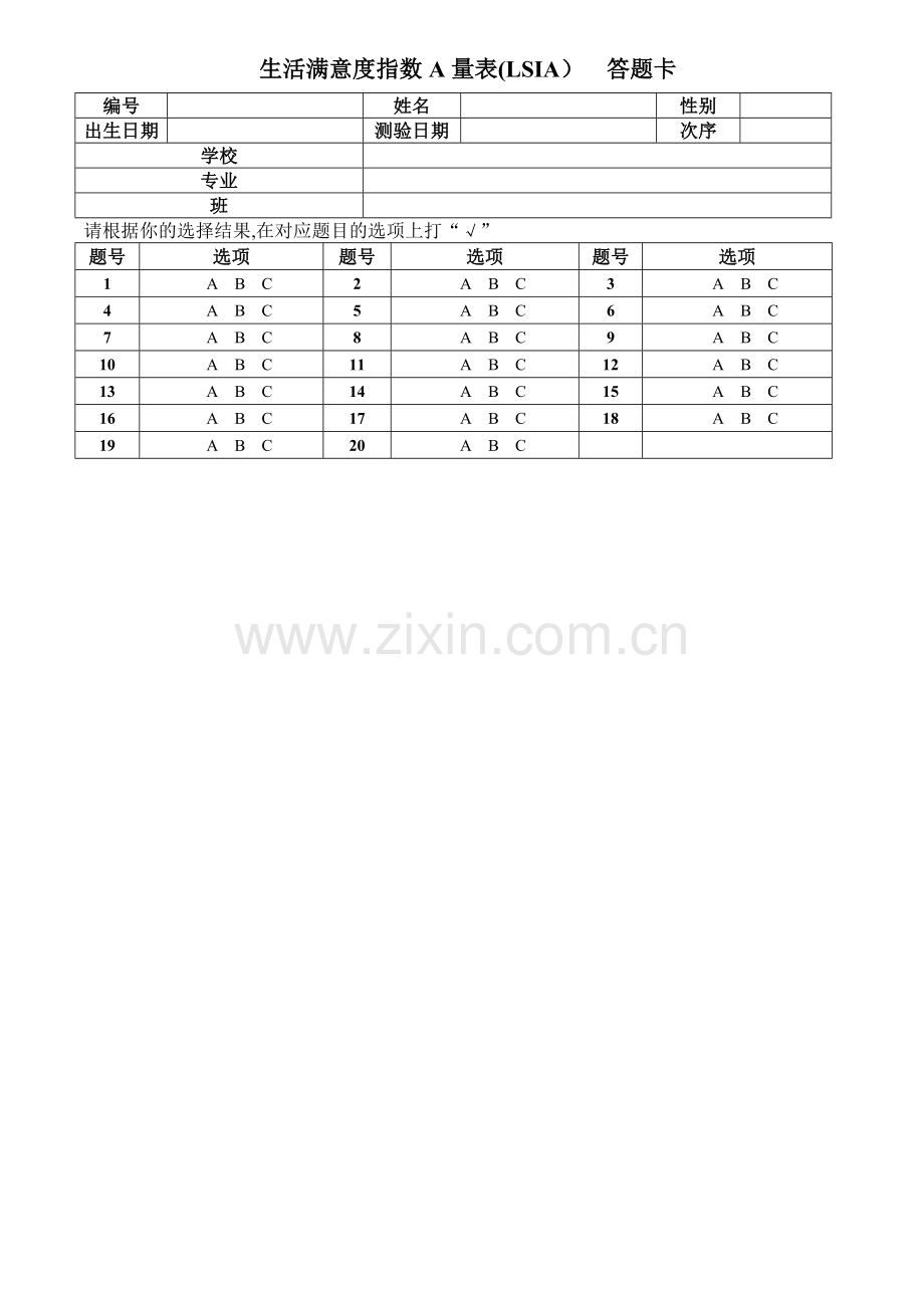 生活满意度指数A量表(LSIA).doc_第3页