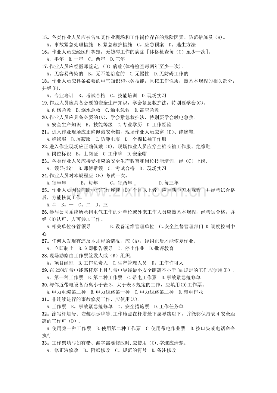 电力安全工作规程习题集(线路部分).doc_第2页