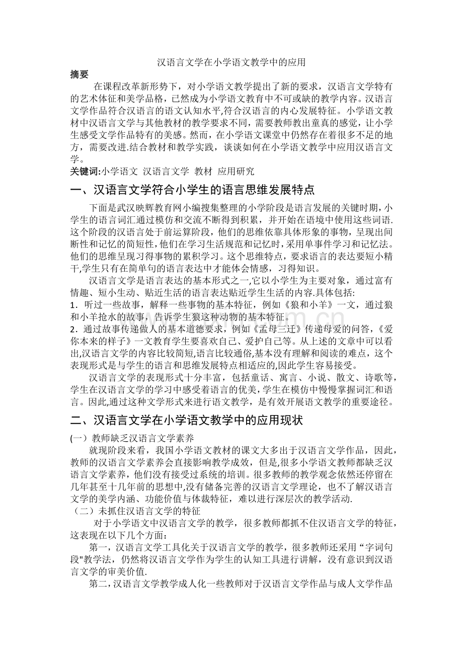 汉语言文学在小学语文教学中的应用.docx_第1页