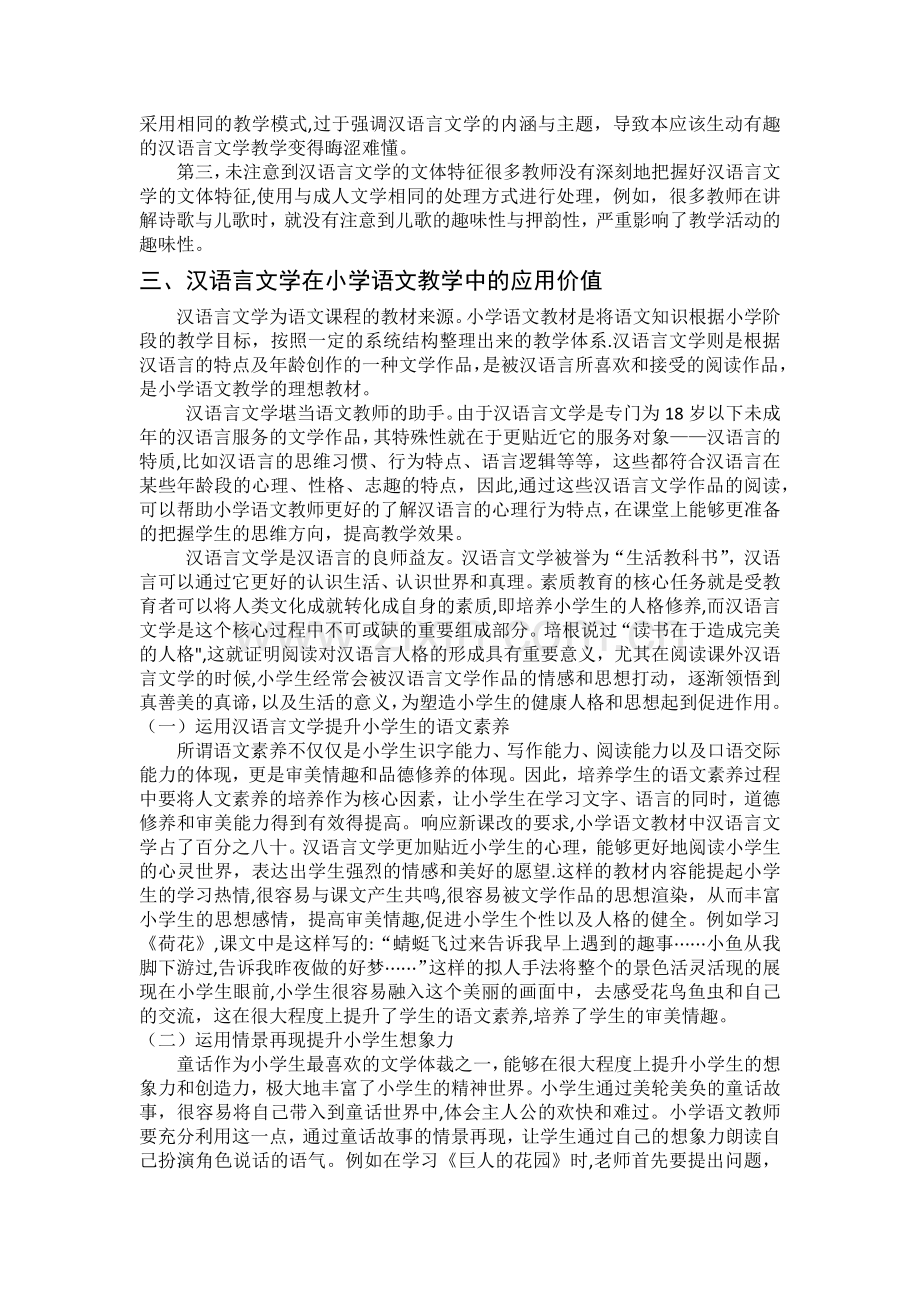 汉语言文学在小学语文教学中的应用.docx_第2页